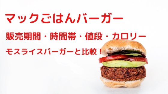 バーガー マック ライス