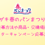 ヤマザキ春のパン祭りのお皿交換 在庫切れや期限切れの対処法は クリーム色の日々