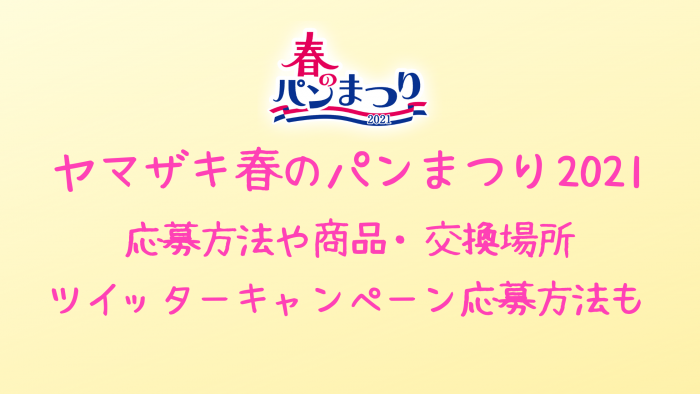 ヤマザキ春のパン祭り21期間と応募方法 コンビニで交換 ツイッターキャンペーン情報 クリーム色の日々