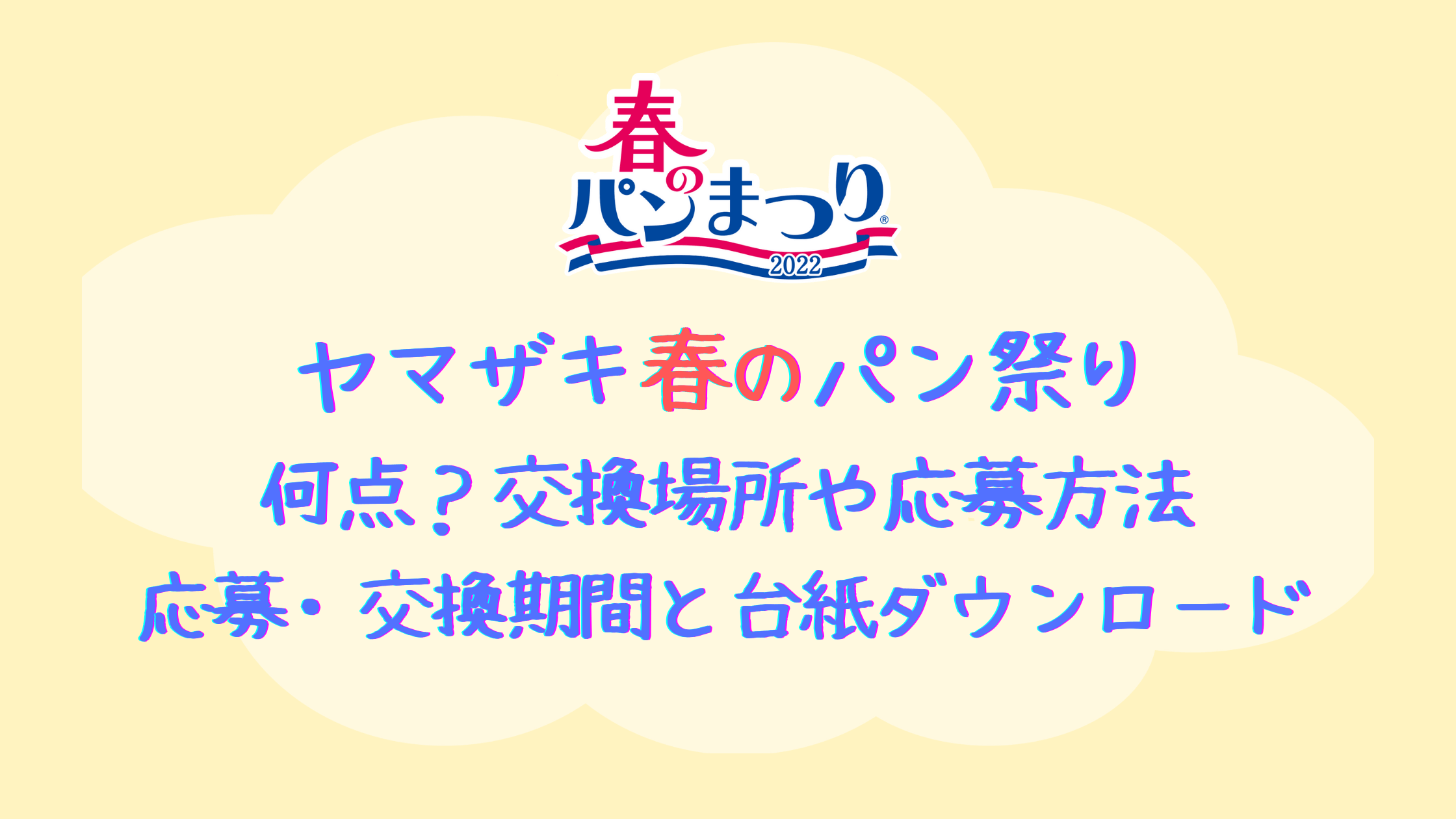 ヤマザキ春のパン祭り22期間と応募方法 コンビニで交換 ツイッターキャンペーン情報 クリーム色の日々