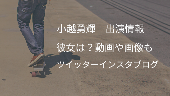 小越勇輝年ドラマ出演情報と動画と画像 彼女のときこって ブログ ツイッター インスタ紹介 クリーム色の日々