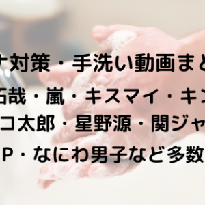 コロナ 手洗いダンス動画や歌まとめ 木村拓哉 星野源 ピコ太郎 嵐 関ジャニ 山p キンプリ他 クリーム色の日々