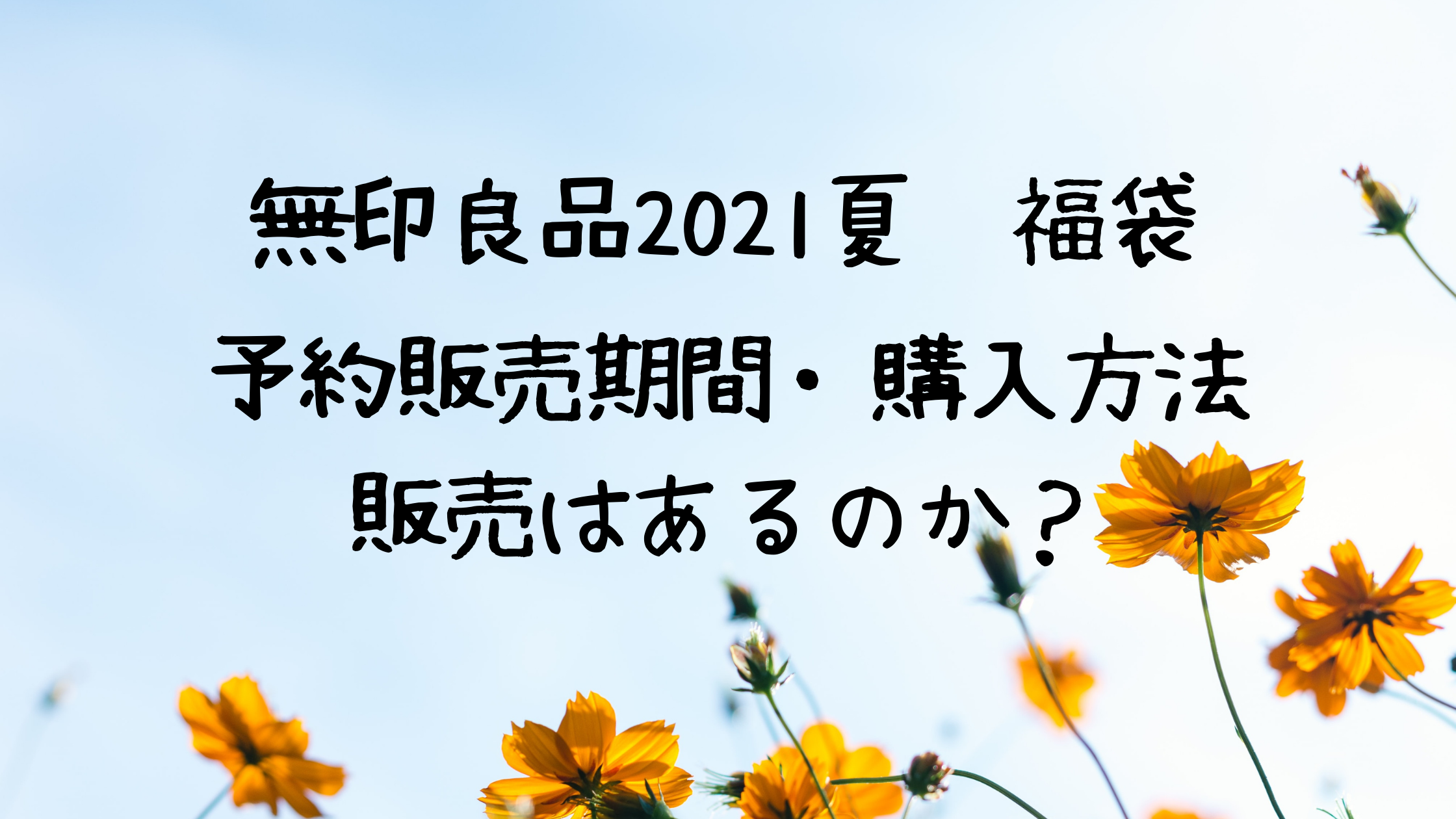 無印良品21夏の福袋 予約販売はいつか問い合わせ 購入方法と商品と口コミまとめ クリーム色の日々