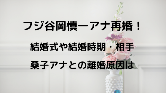 谷岡 再婚 テレビ フジ 元夫・フジ谷岡アナの再婚で桑子真帆アナ、小澤征悦との熱愛に“火”！？