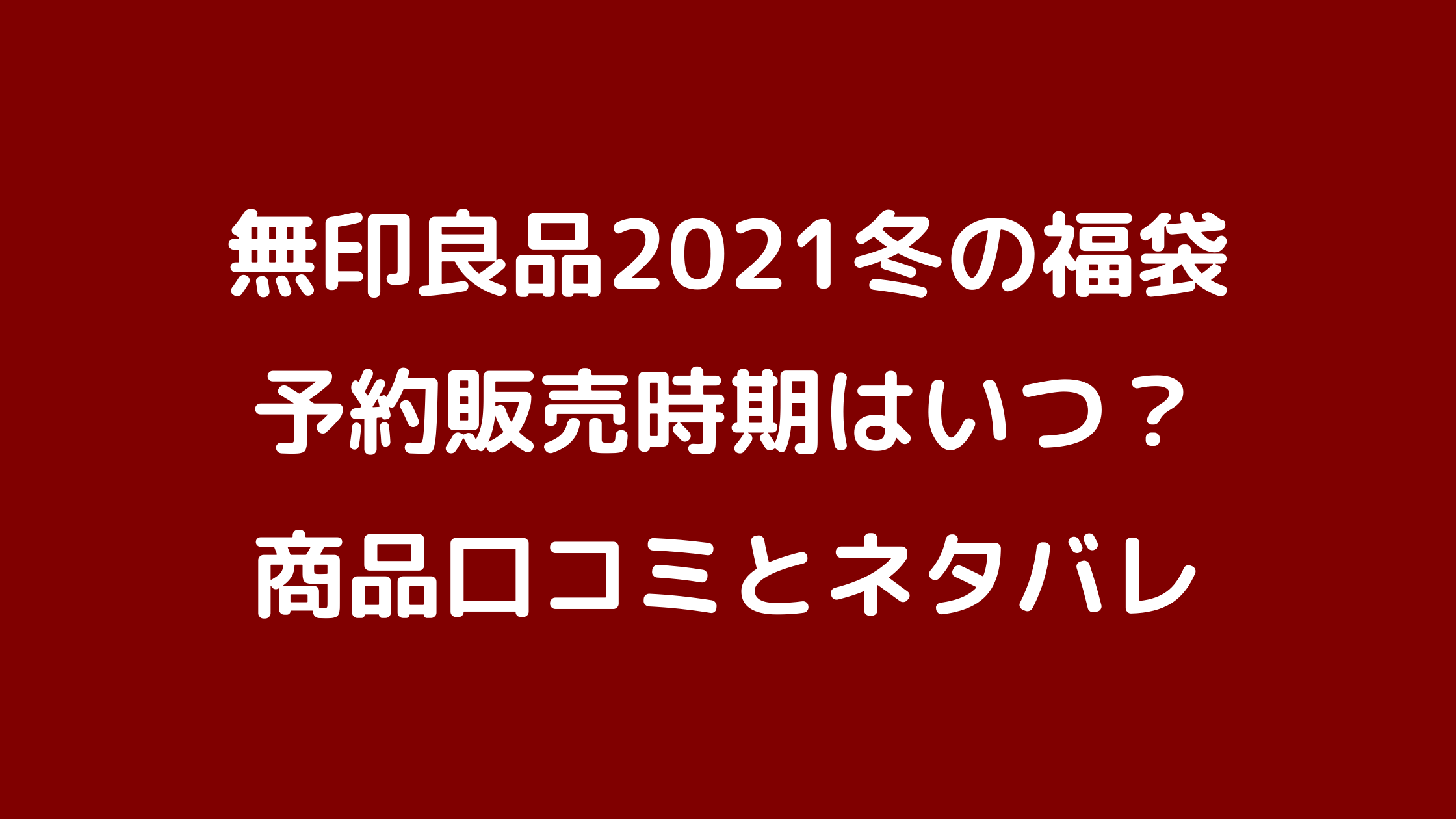 無印良品21冬の福袋 予約販売開始はいつ 購入方法と商品ネタバレ口コミまとめ クリーム色の日々