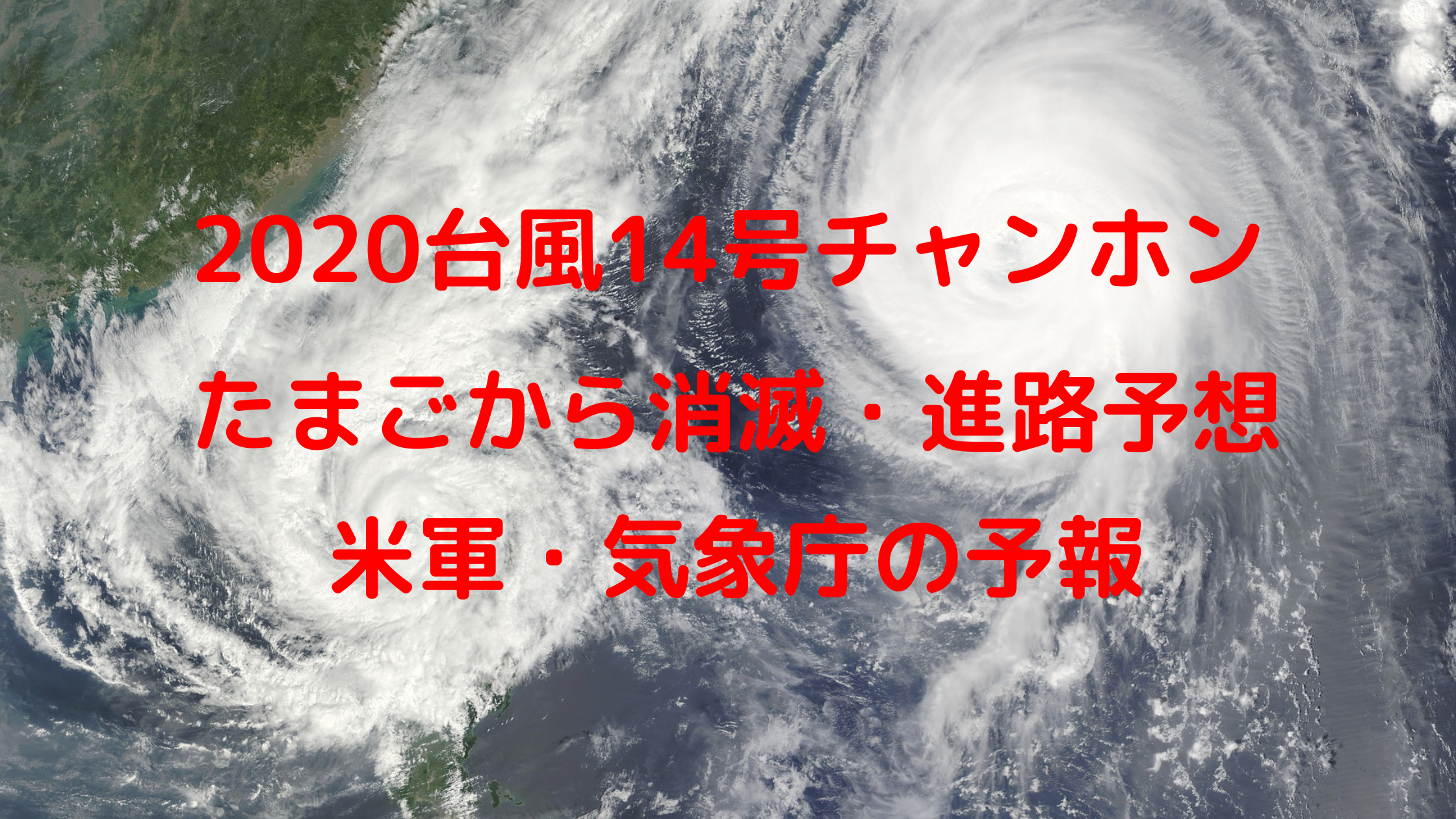 台風14号チャンホンの進路予想 米軍 気象庁 ヨーロッパの予報まとめ クリーム色の日々