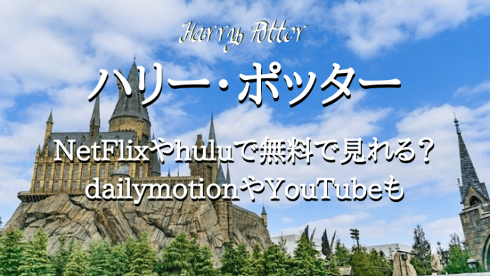 ハリーポッターの動画をnetflixやhuluで無料で見れる Dailymotionやyoutubeも クリーム色の日々