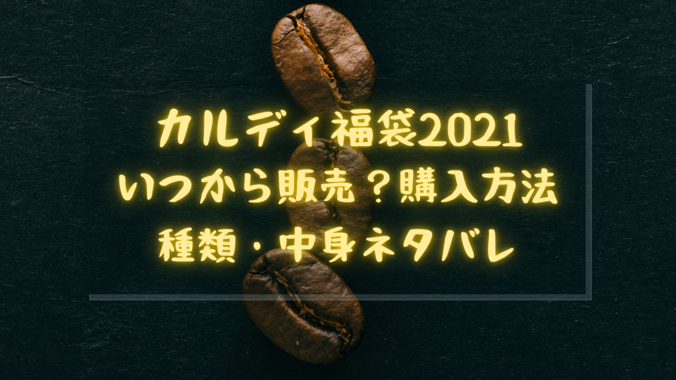 カルディ福袋21はいつから販売 予約期間 購入方法 中身ネタバレも クリーム色の日々