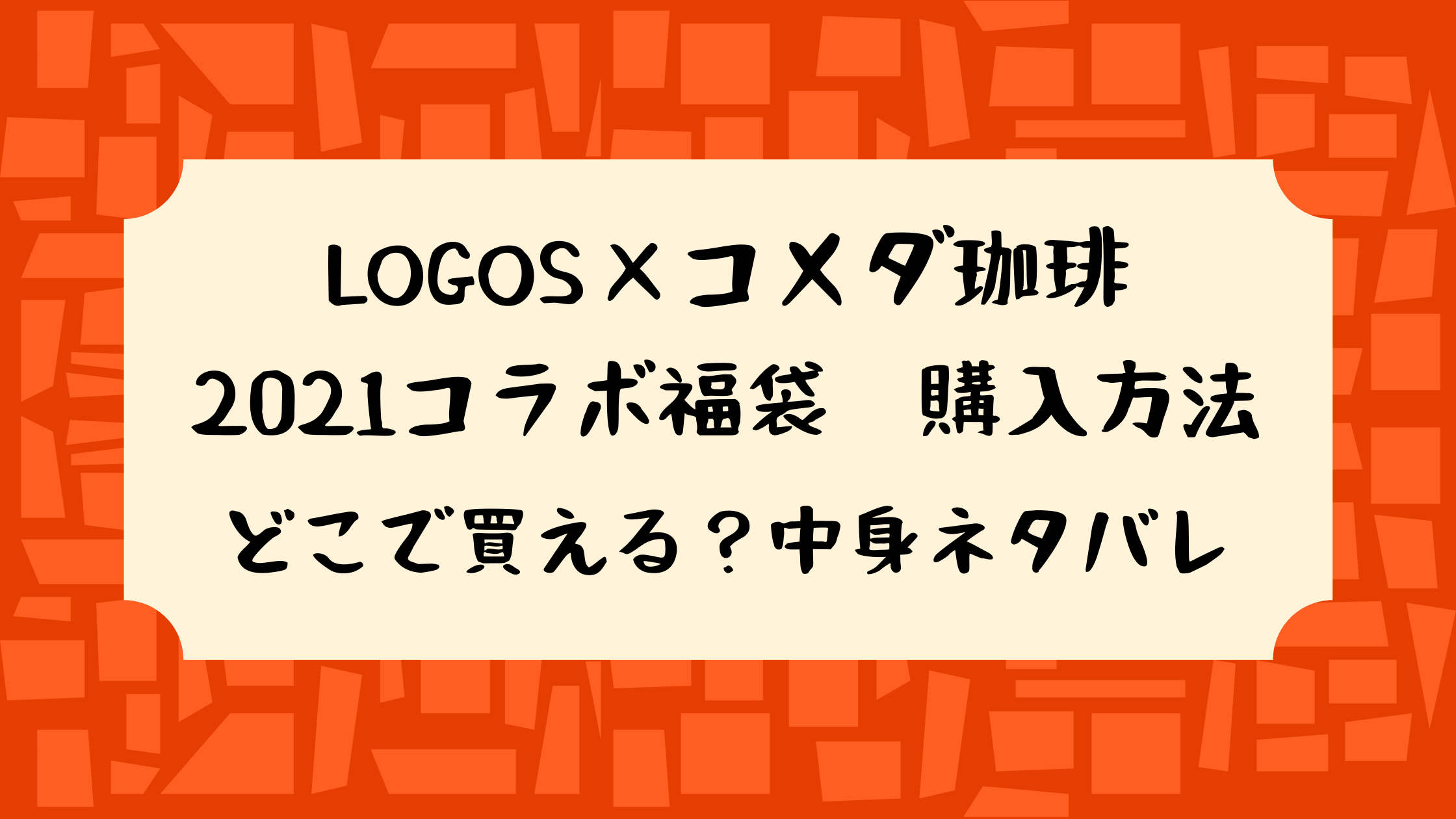 コメダ珈琲福袋21予約購入方法 コメ宝くじと当選番号 中身ネタバレも クリーム色の日々