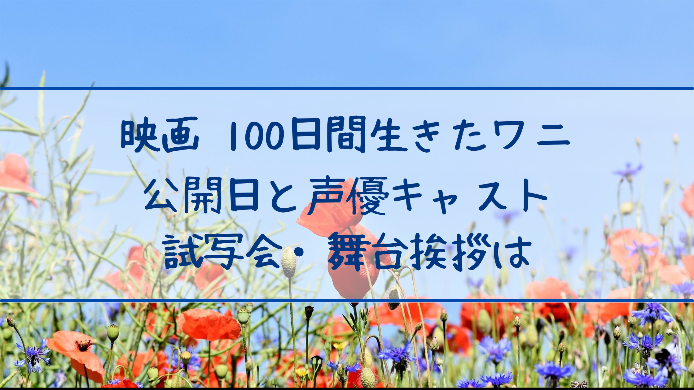 100日後に死ぬワニが映画化 声優といつから公開 舞台挨拶と試写会情報 クリーム色の日々
