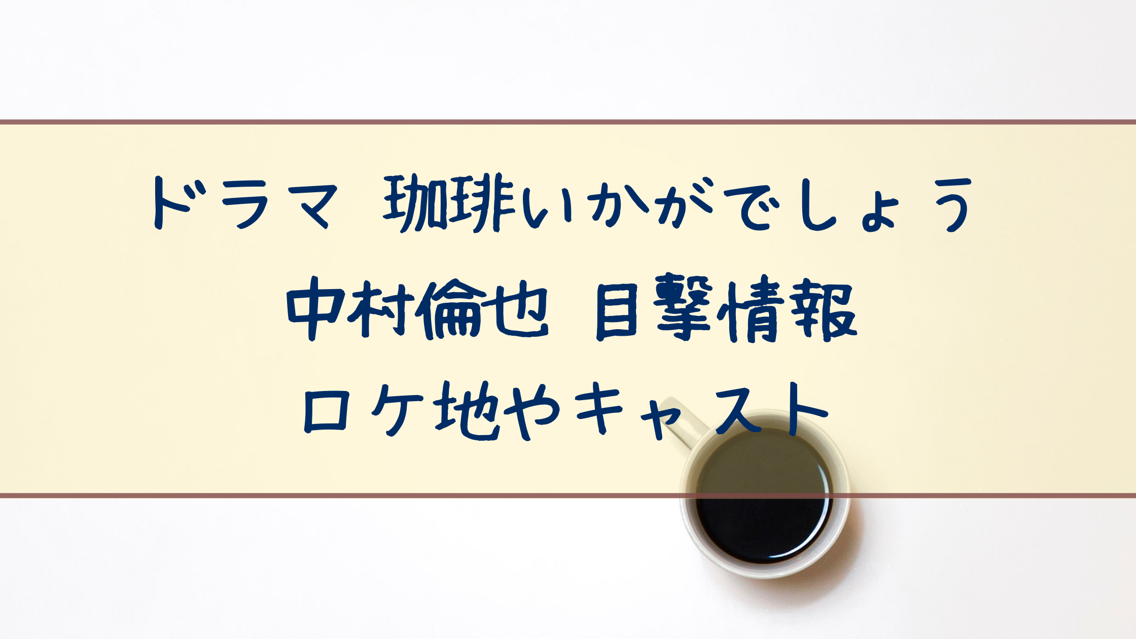 ドラマ珈琲いかがでしょう中村倫也の目撃情報 キャストと撮影場所ロケ地はどこ クリーム色の日々