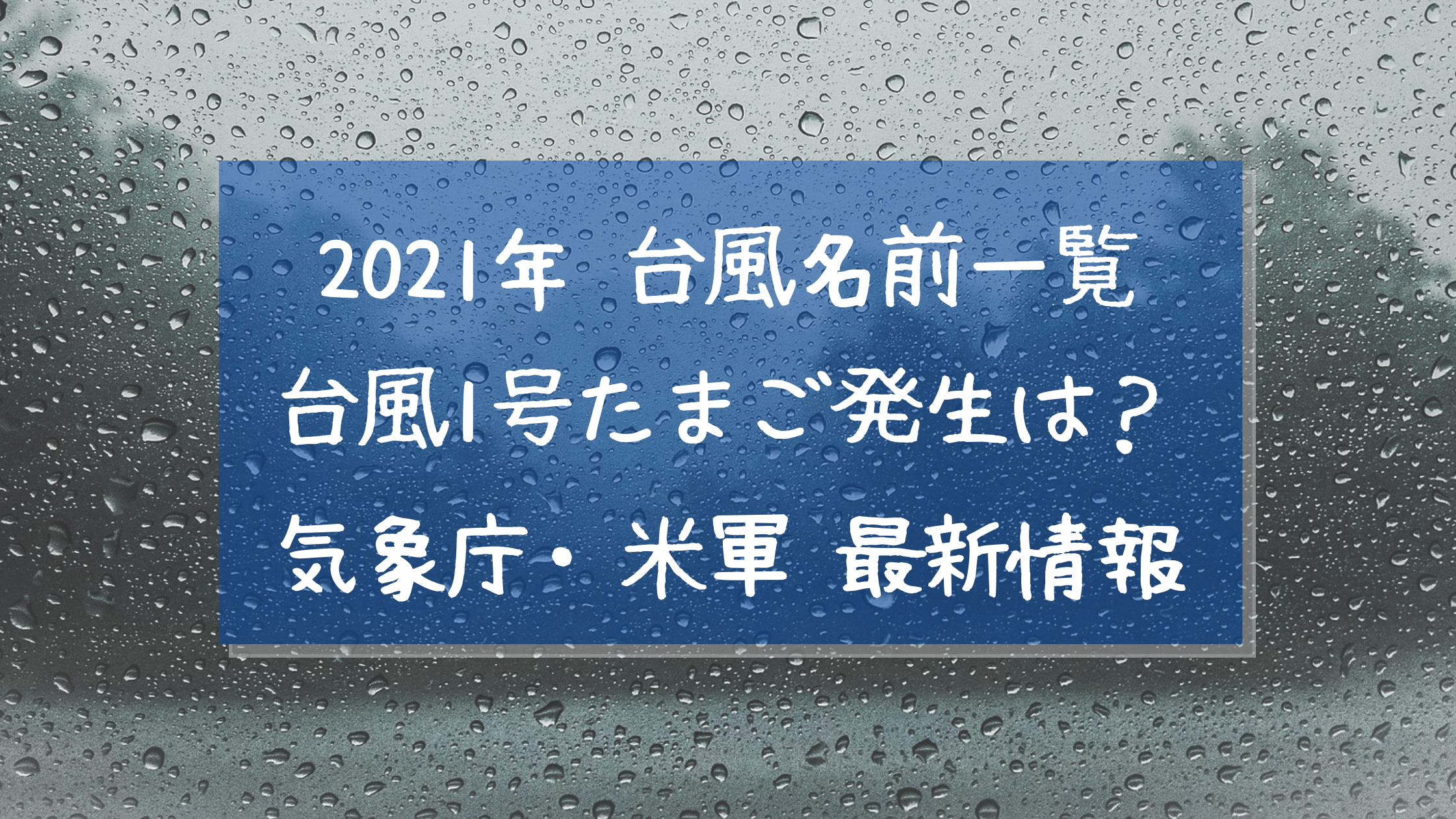 21年の台風1号たまご発生はいつ 気象庁や米軍の進路予想と台風名前一覧 クリーム色の日々