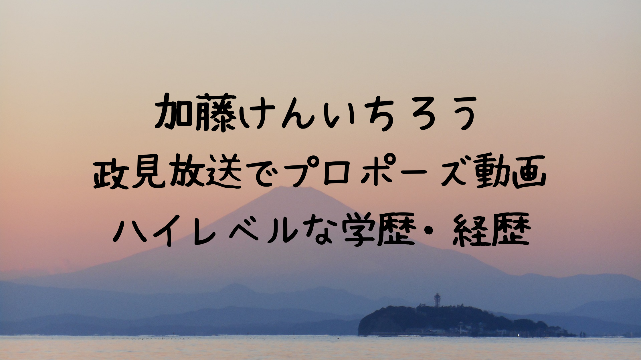 加藤けんいちろう政見放送のプロポーズ動画 医師で経歴 学歴 勤務先の病院は クリーム色の日々