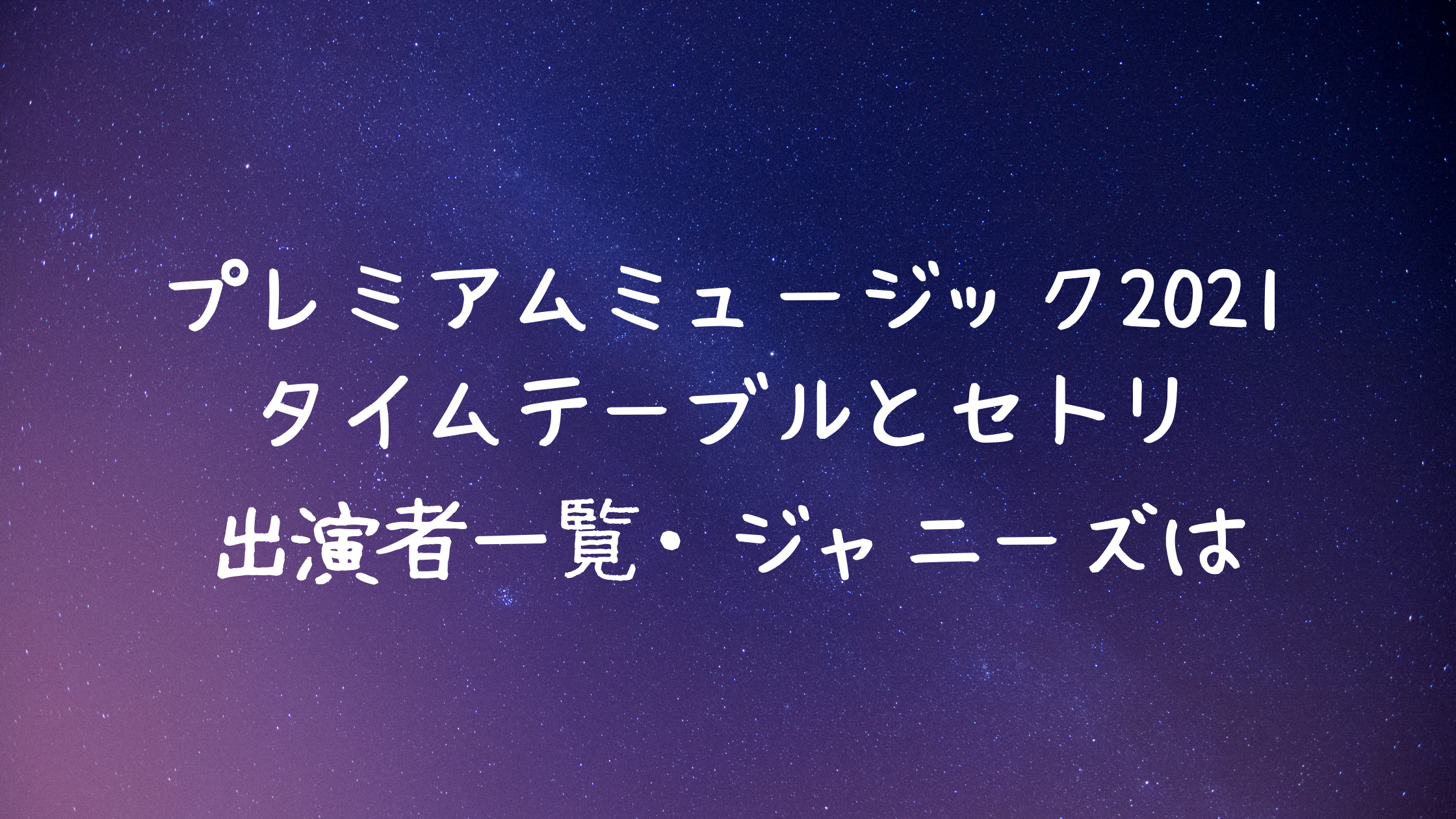 プレミアムミュージック21出演者とセトリ タイムテーブル ジャニーズは クリーム色の日々