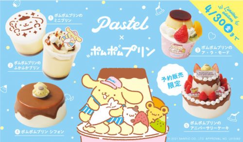 ポムポムプリン パステルとコラボ どこで買えるか店舗一覧とケーキの種類も クリーム色の日々