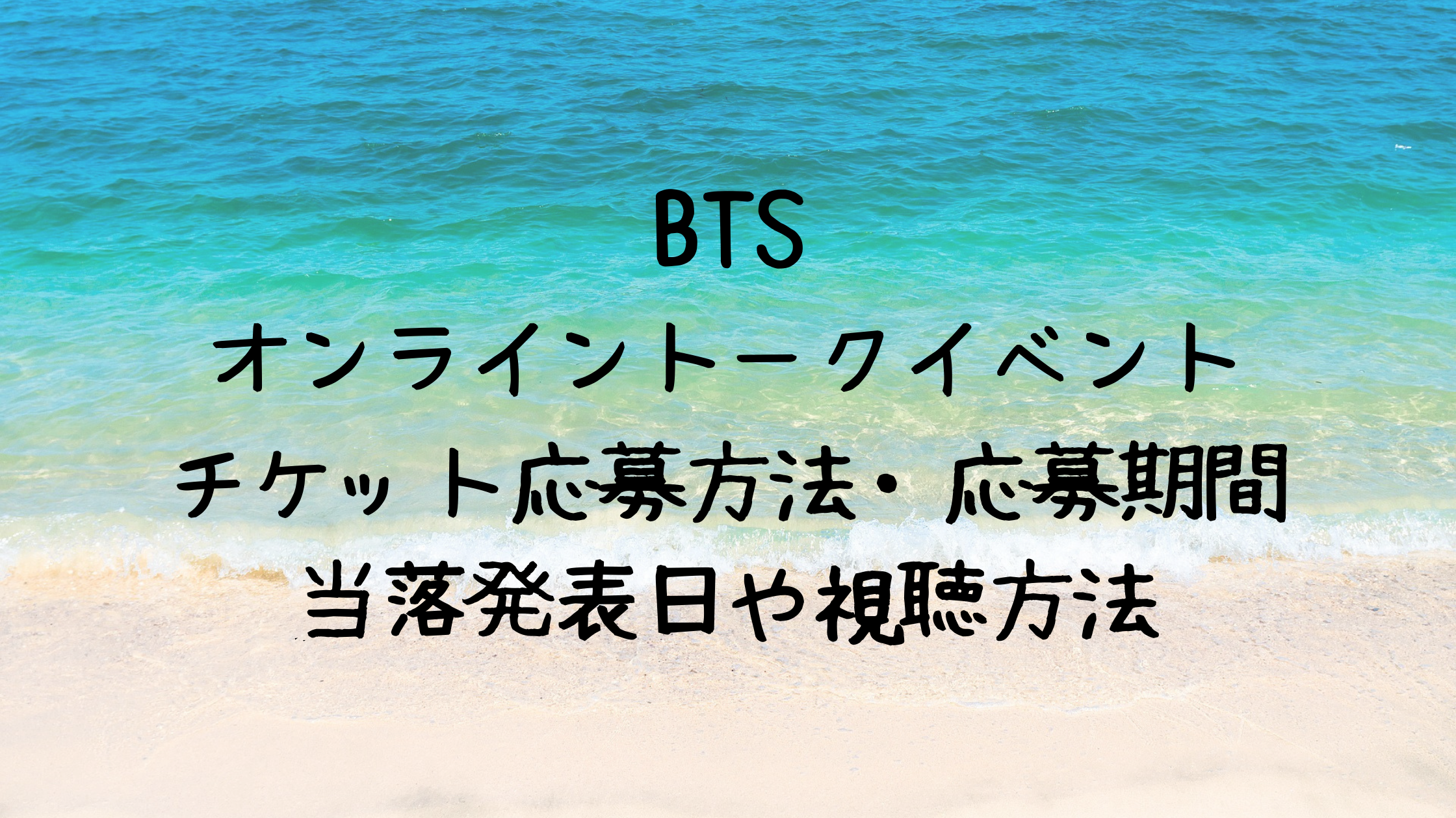 Btsオンライントークイベント21チケット応募方法と視聴方法 開催日時 クリーム色の日々