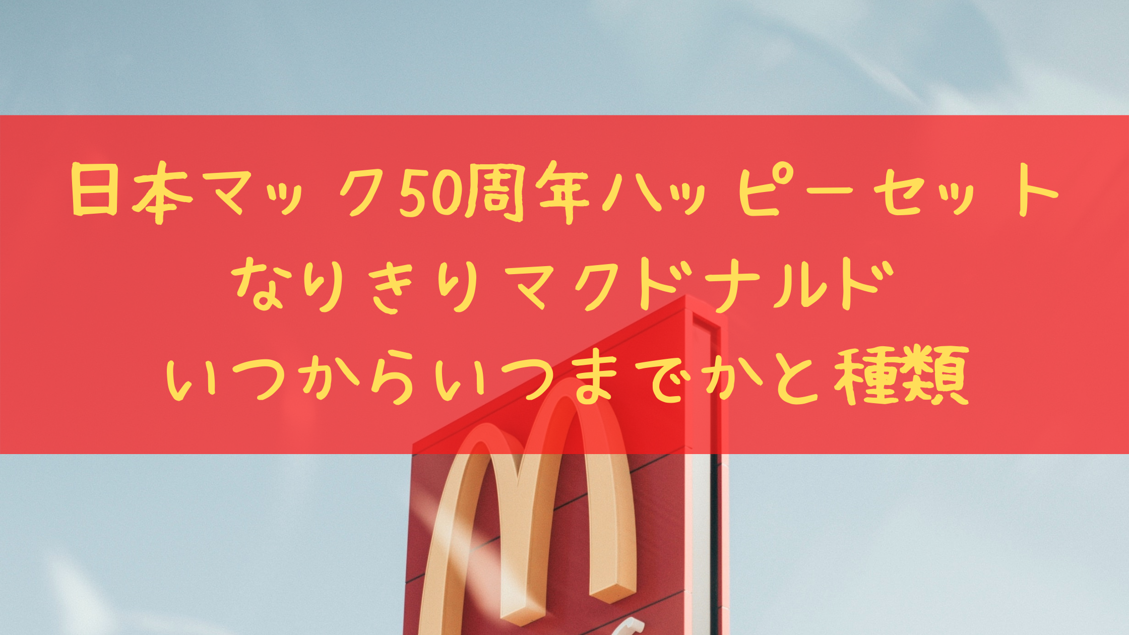 日本マック50周年記念のハッピーセットなりきりマクドナルド いつまでかと種類 クリーム色の日々