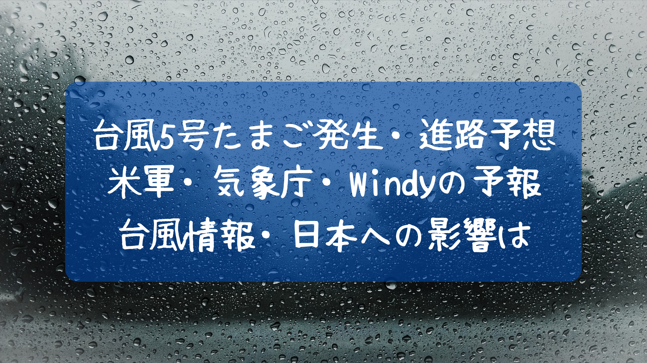 2021å°é¢¨5å·ãƒãƒ£ãƒ³ãƒ'ãƒ¼ãŸã¾ã