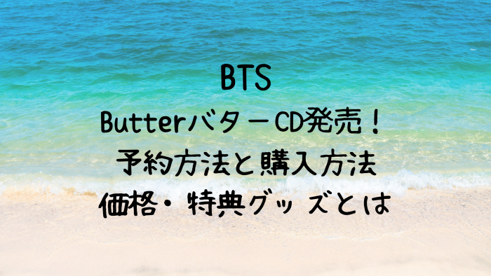 BTSバターButterがCDで発売!予約方法と購入方法!特典グッズとは ...