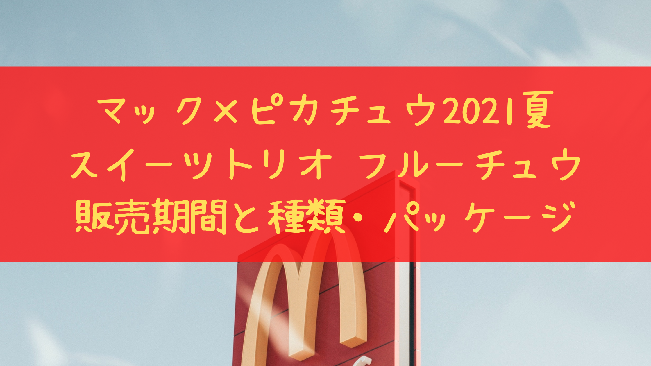 マック ピカチュウのフルーチュウ3種類と価格 販売期間はいつまで クリーム色の日々