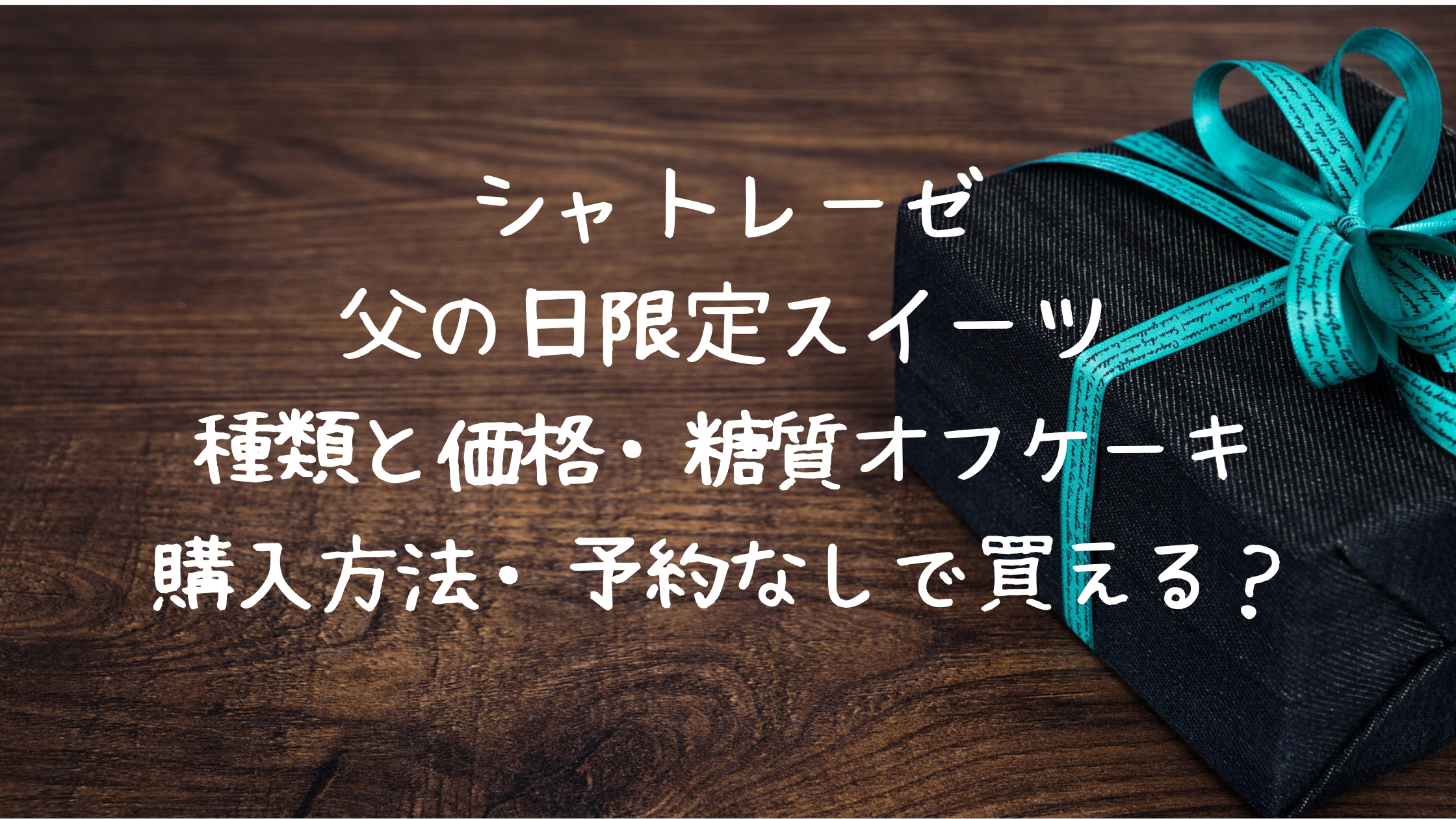 シャトレーゼ21父の日ケーキ購入方法 種類と価格 糖質オフケーキも クリーム色の日々