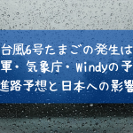 21台風5号チャンパーたまご発生と進路予想 米軍 気象庁の台風情報とwindyの予報も クリーム色の日々