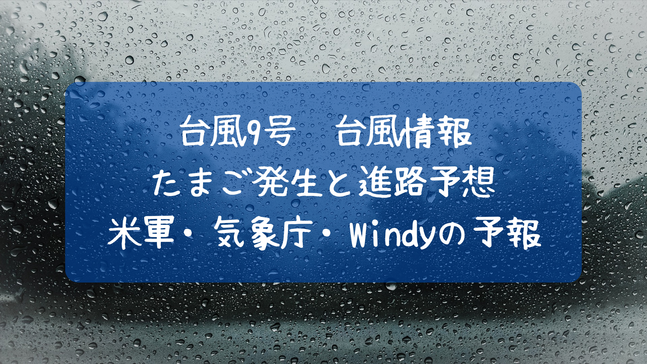 2021å°é¢¨9å·æƒ…å ±ãŸã¾ã