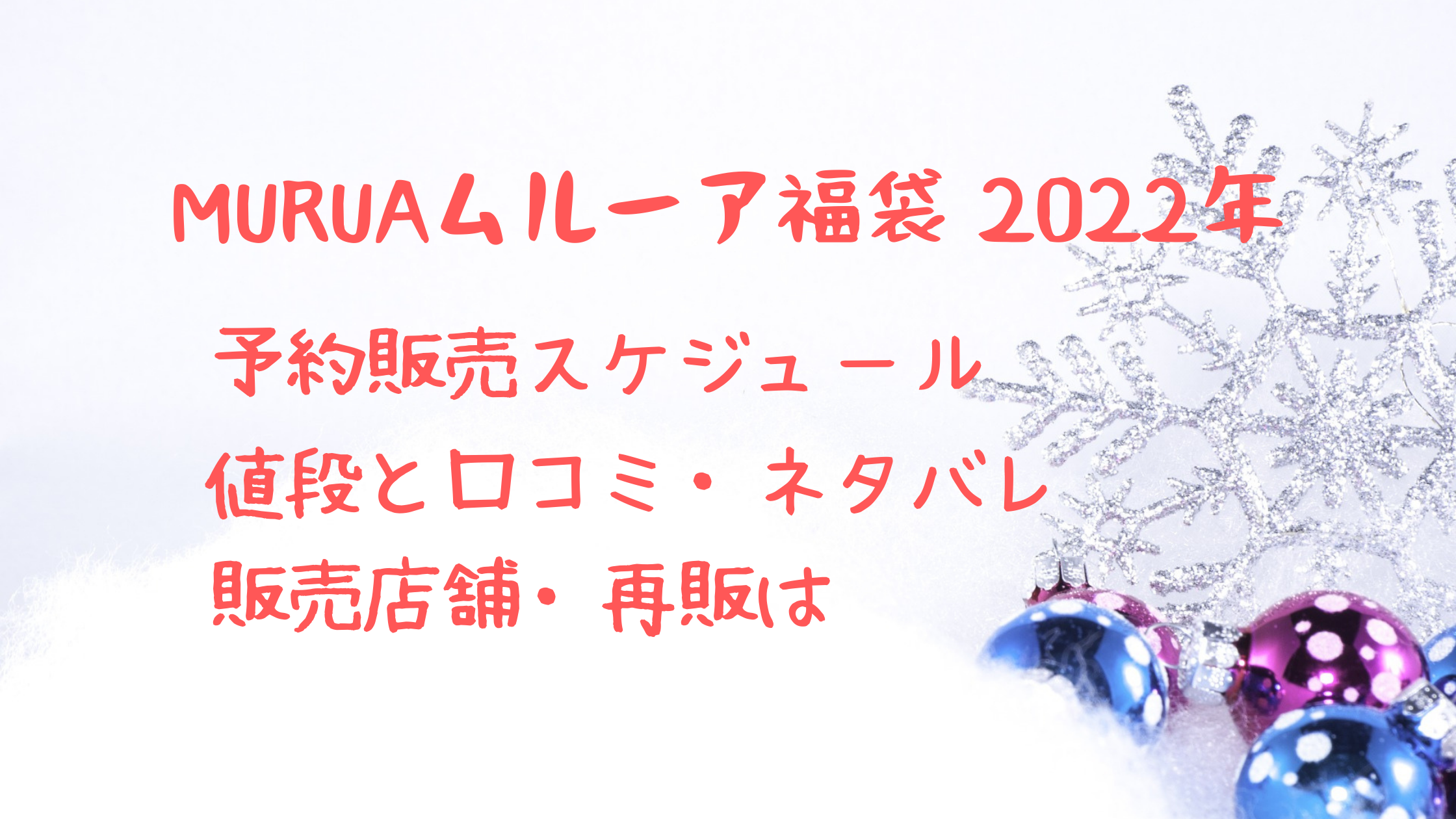 Muruaムルーア福袋22予約と購入方法 中身ネタバレと再販について クリーム色の日々