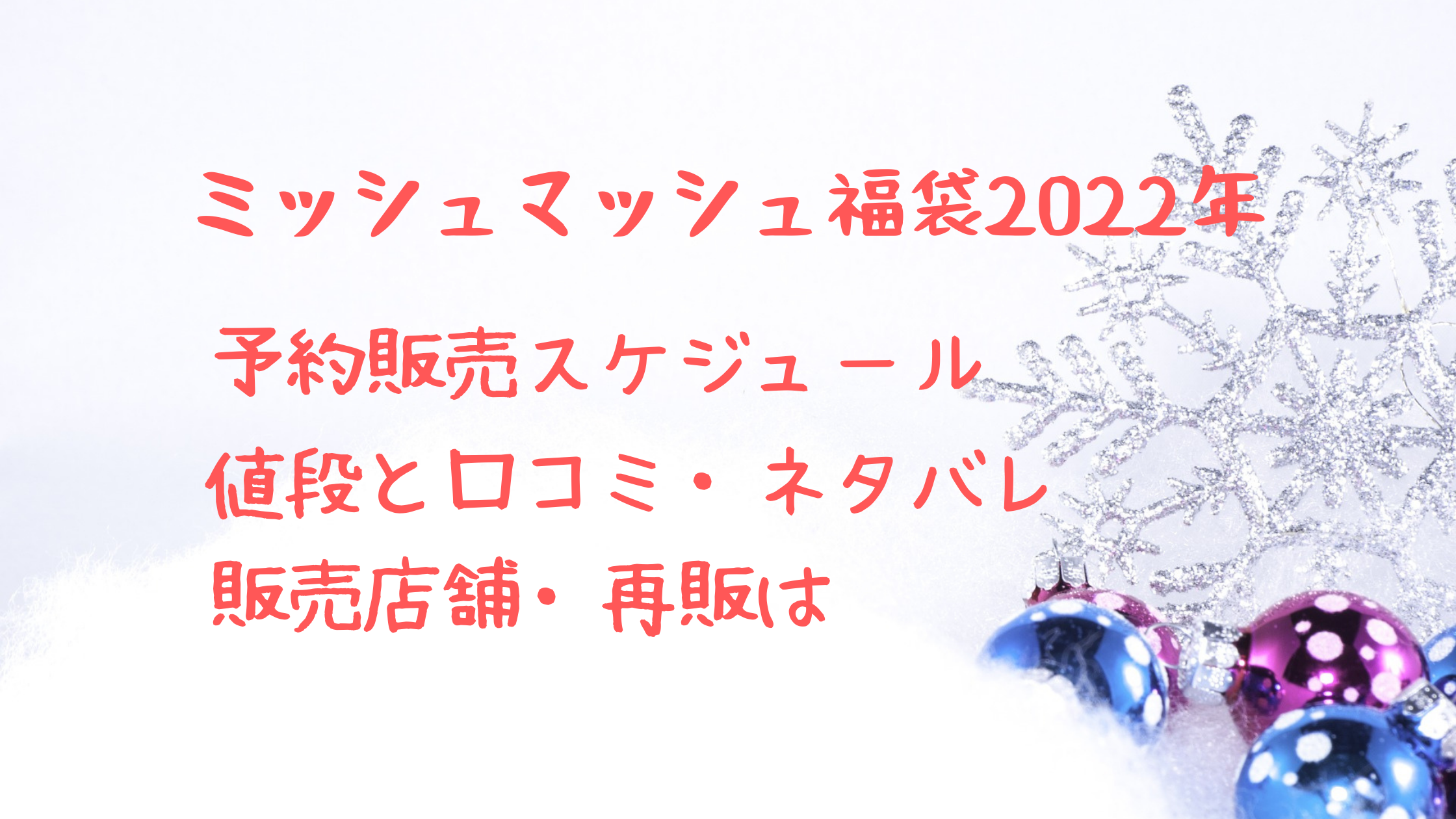 ミッシュマッシュ22福袋予約はいつ 中身ネタバレと再販について クリーム色の日々