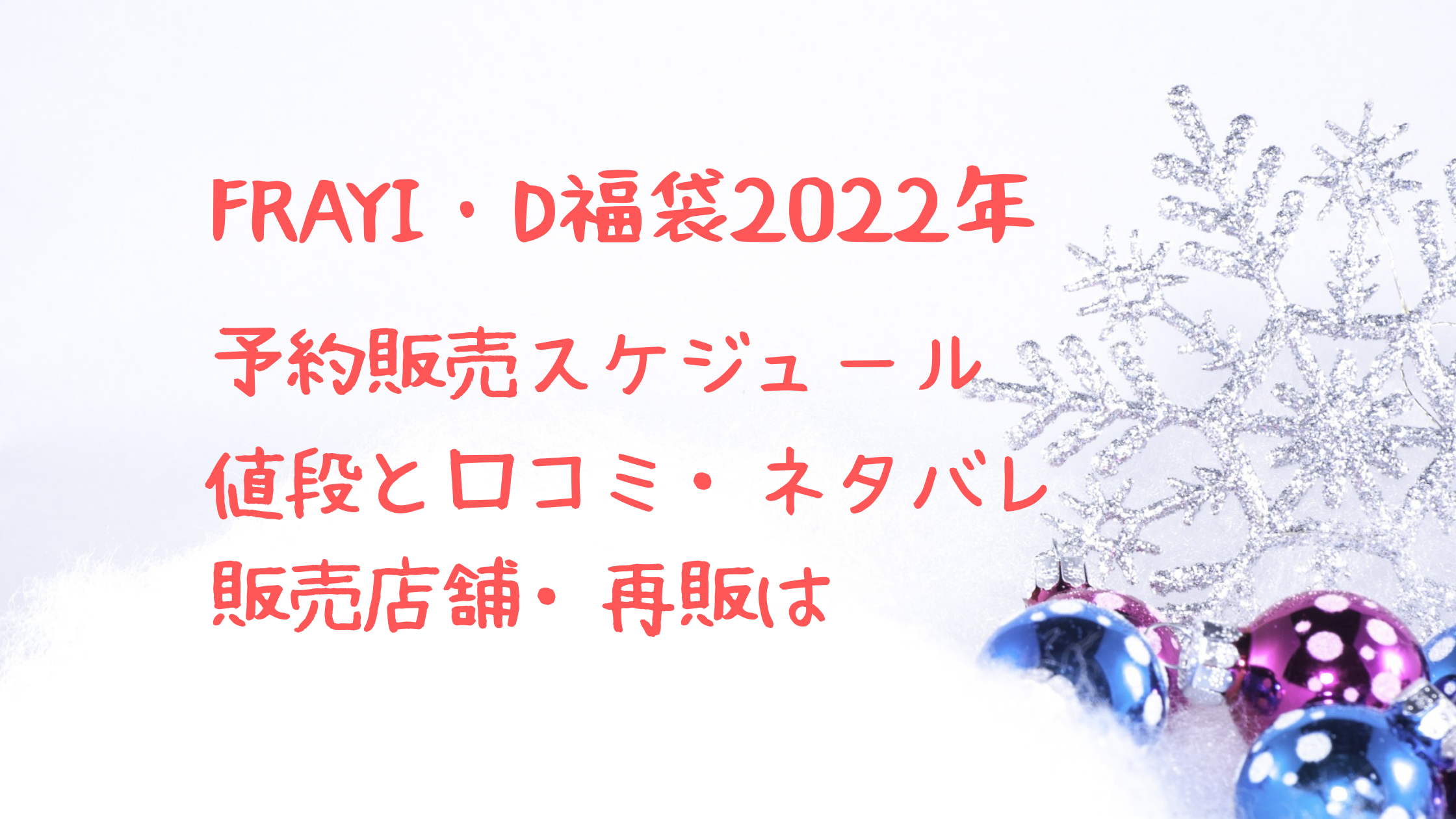 フレイアイディー福袋22予約販売日程と中身ネタバレ 再販はない クリーム色の日々