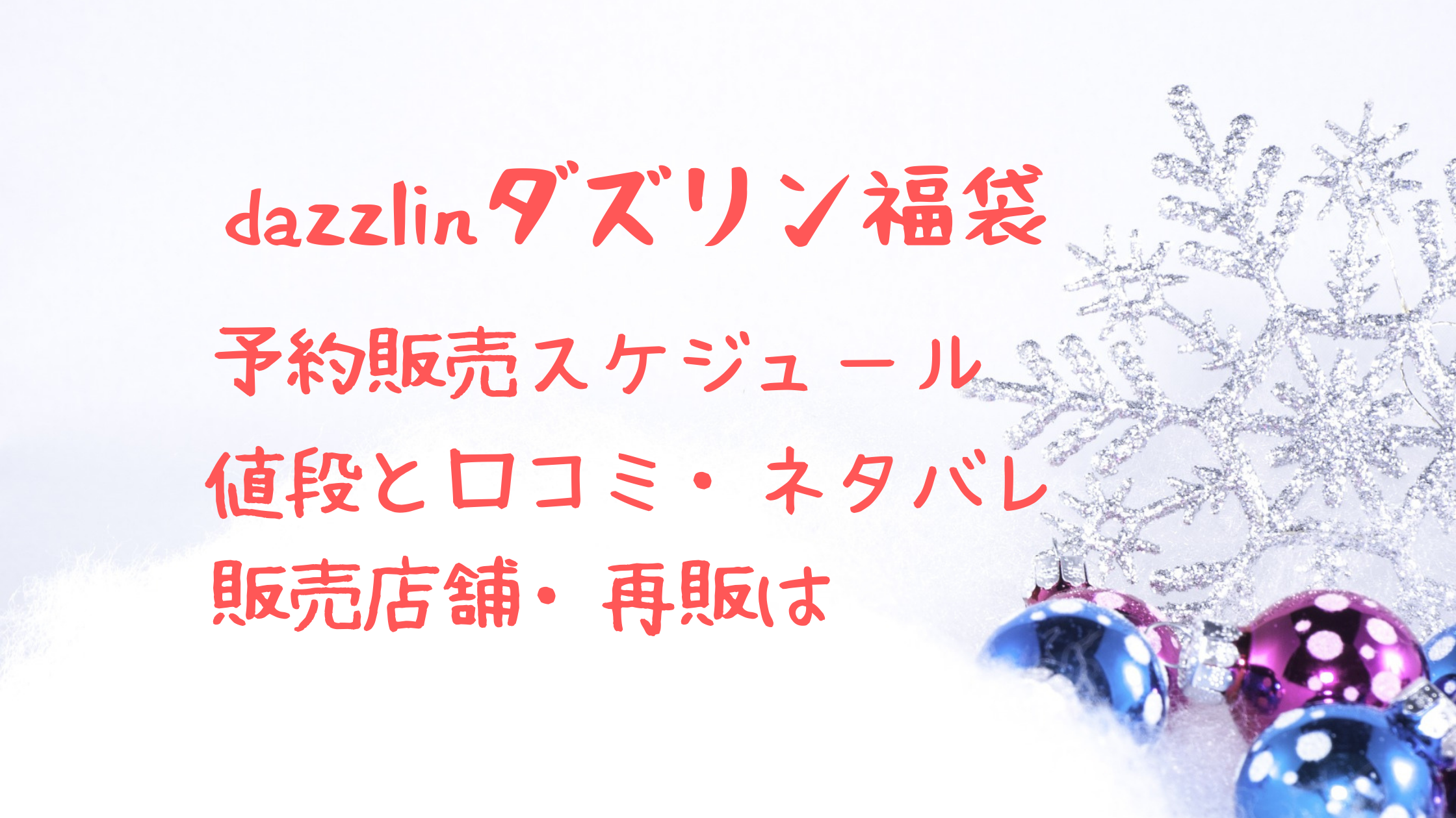 ダズリン福袋22予約販売はいつか 中身ネタバレと再販について クリーム色の日々