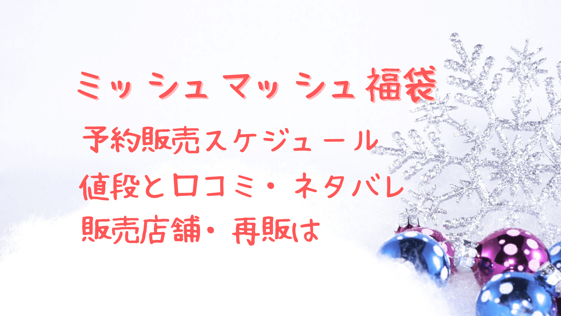 ミッシュマッシュ23福袋予約はいつ 中身ネタバレと再販について クリーム色の日々