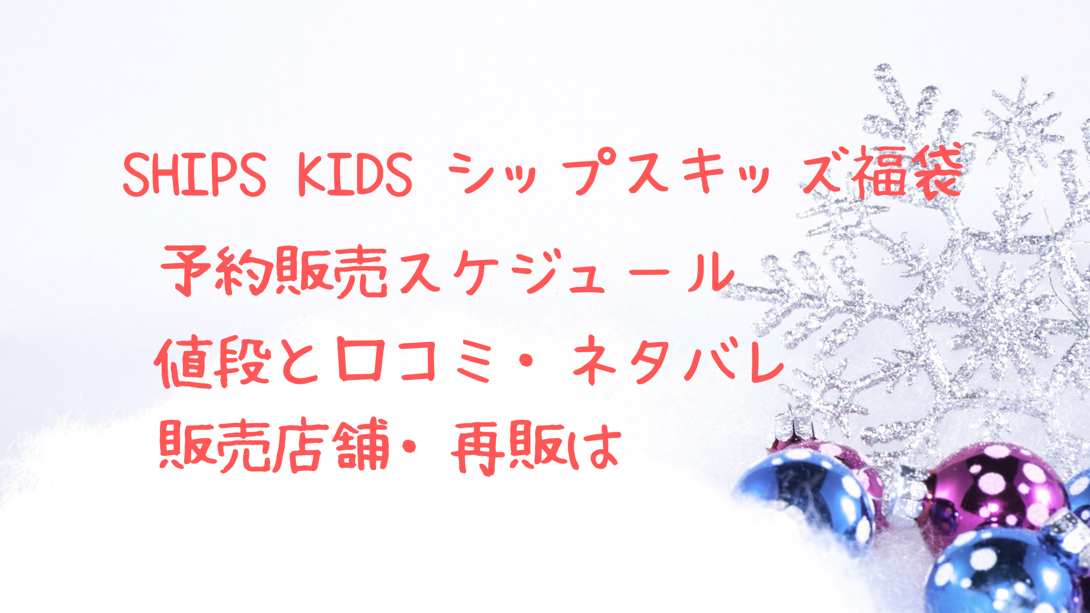 シップスキッズ福袋22サイズと中身ネタバレ 予約はいつから 再販はあるのか クリーム色の日々