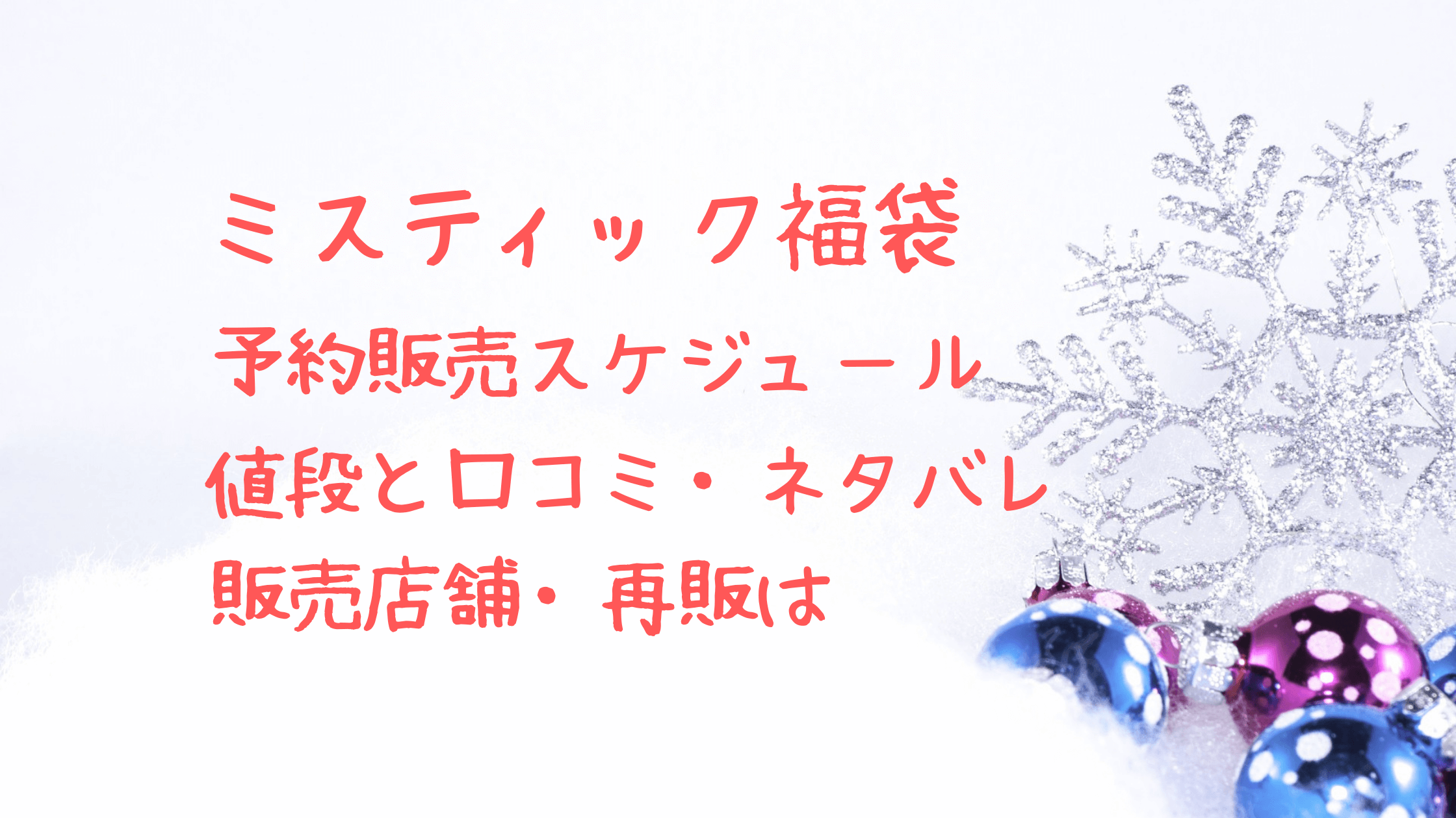 ミスティック福袋23予約開始日と販売店 中身ネタバレと値段 再販はあるか クリーム色の日々