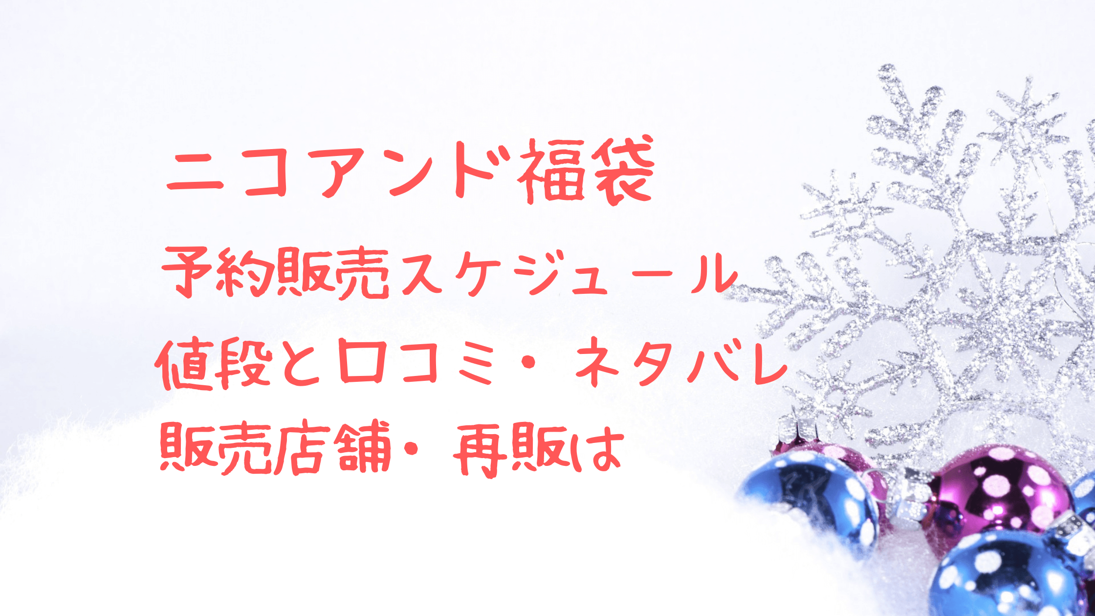 ニコアンド福袋23レディース予約開始日はいつ 中身ネタバレも クリーム色の日々 ニコアンド福袋23レディース予約開始日はいつ 中身ネタバレも クリーム色の日々