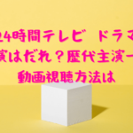 24時間テレビ22マラソンランナーは誰 発表はいつか 歴代一覧も クリーム色の日々