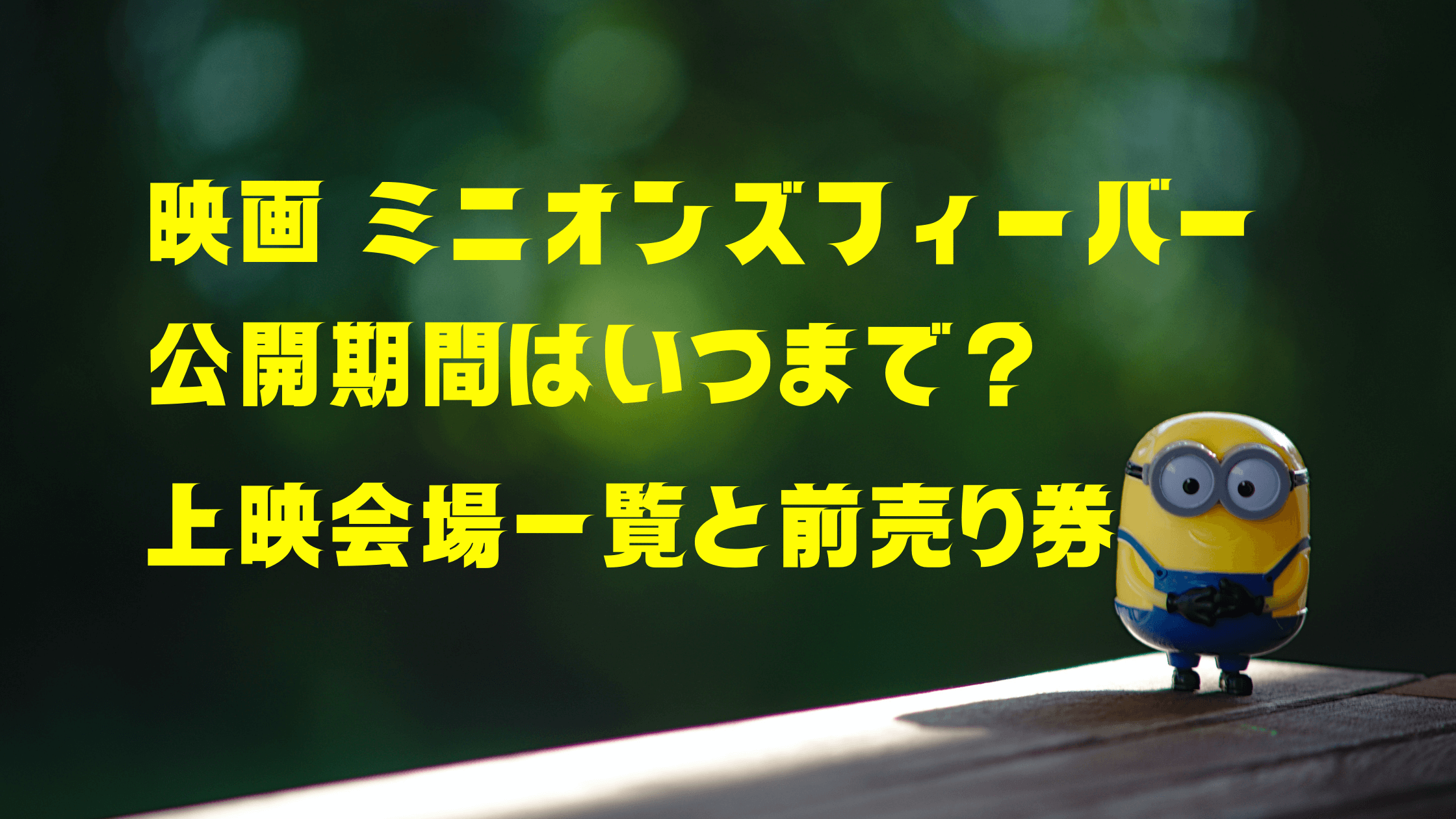 映画ミニオンズフィーバーの公開期間はいつまで 特典付き前売り券と上映会場一覧 クリーム色の日々