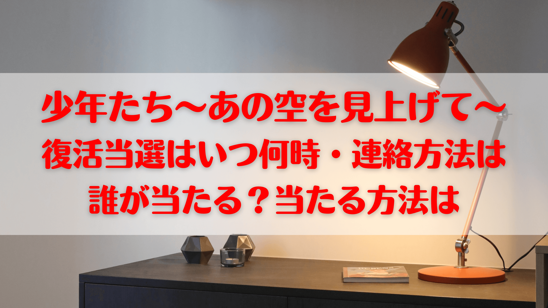 少年たち22のチケット復活当選はいつ何時 やり方と特別登録枠はあるか クリーム色の日々