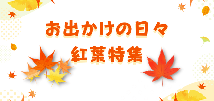 おでかけの日々紅葉特集