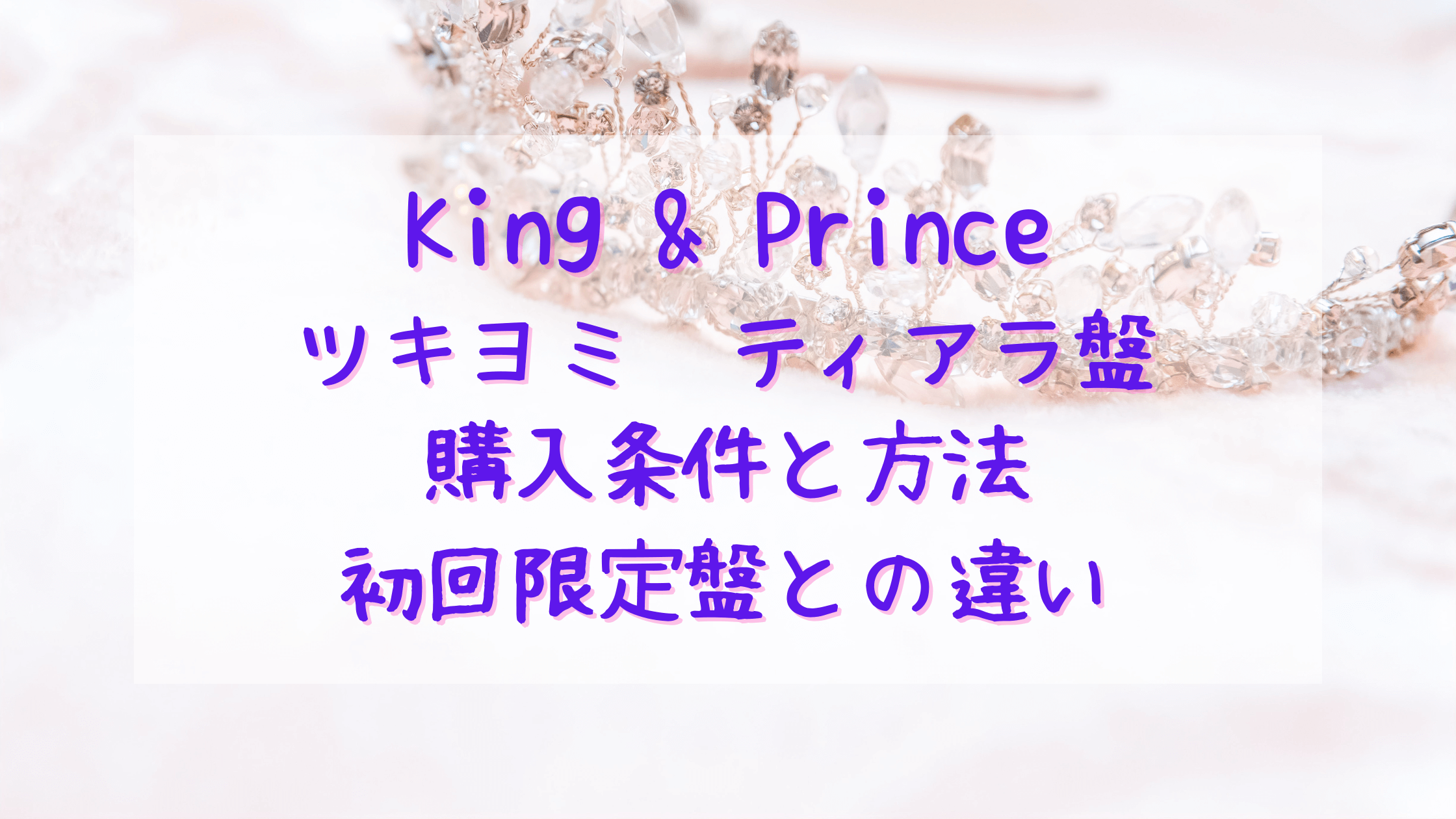キンプリKing & Princeツキヨミ限定盤/ティアラ盤の購入方法と会員認証 