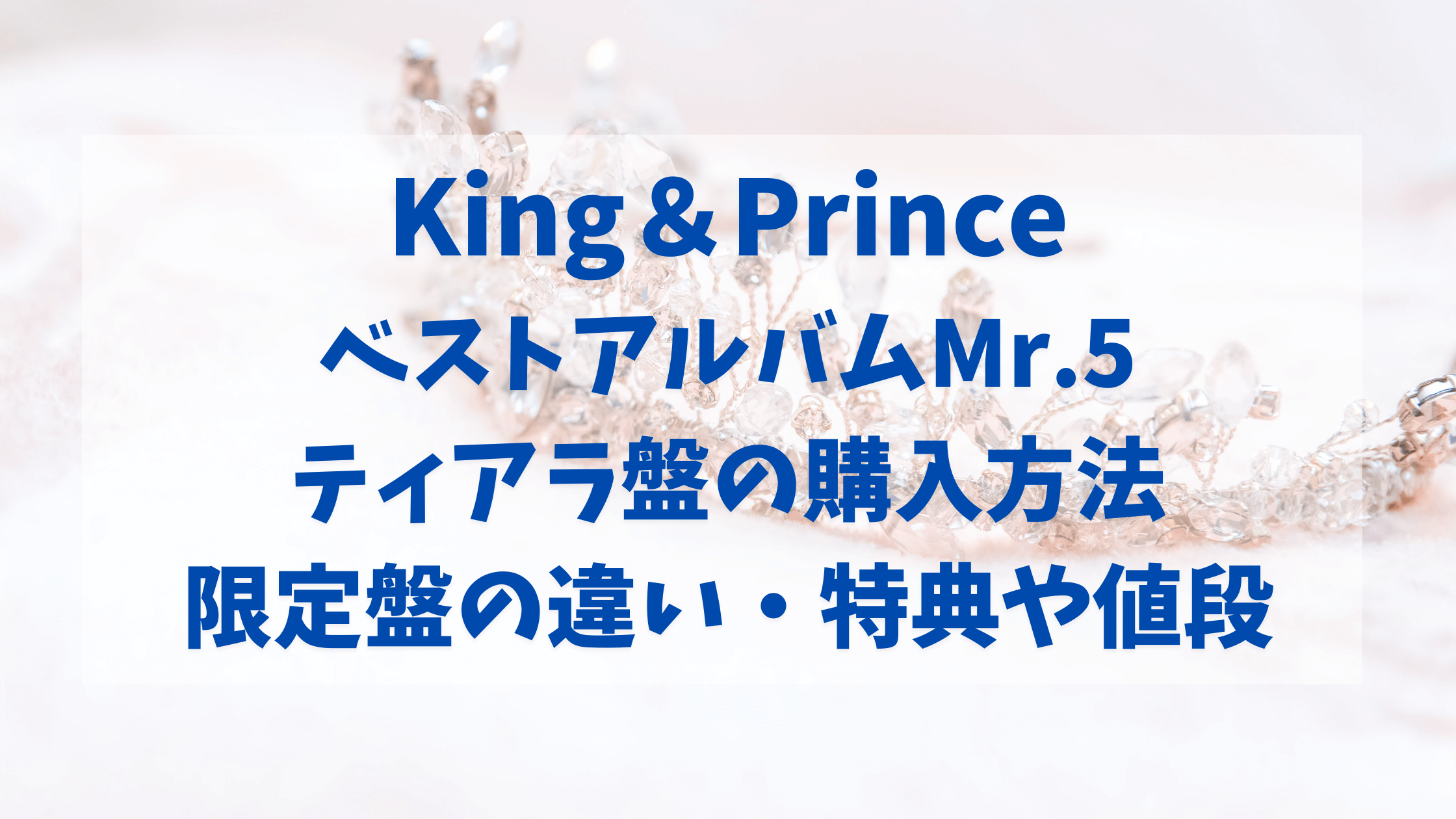 King&Prince ベストアルバム Mr.5 ティアラ盤 | www.jarussi.com.br