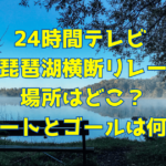 琵琶湖横24時間テレビ断リレーの場所と時間